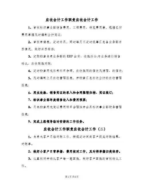 应收会计工作职责应收会计工作（九篇）