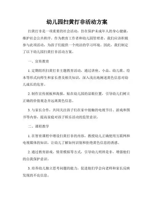幼儿园扫黄打非活动方案