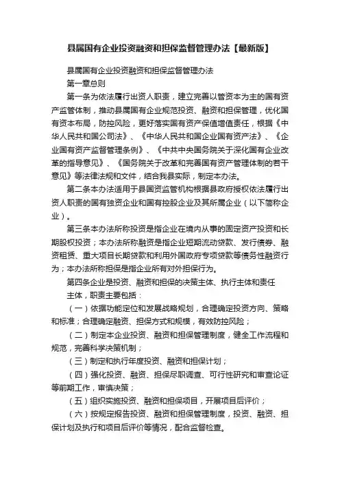 县属国有企业投资融资和担保监督管理办法【最新版】