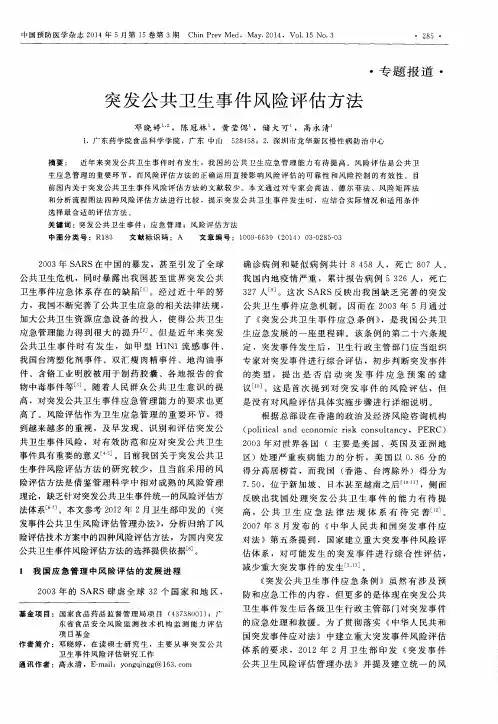 突发公共卫生事件风险评估方法