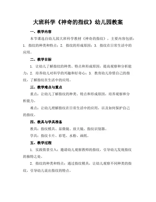 大班科学《神奇的指纹》幼儿园教案