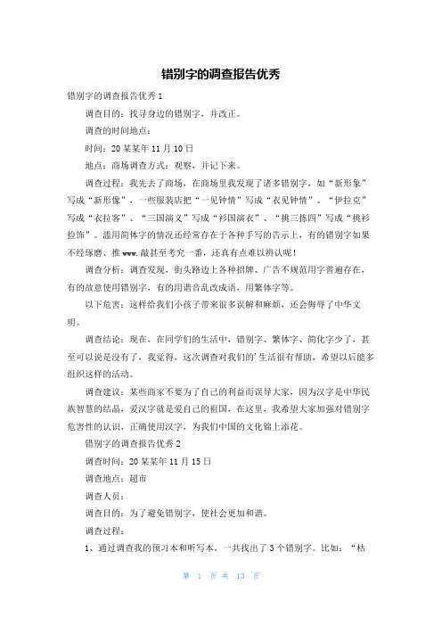 错别字的调查报告优秀