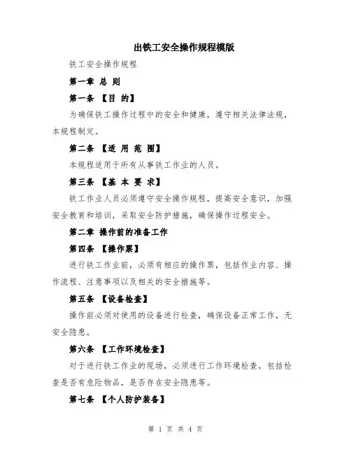 出铁工安全操作规程模版