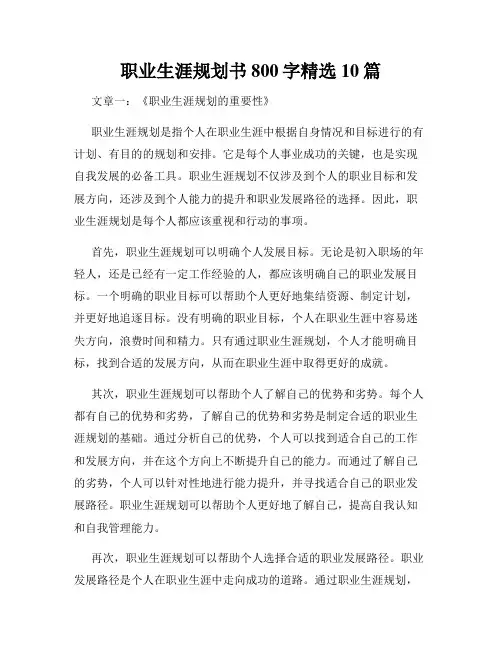 职业生涯规划书800字精选10篇