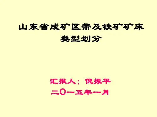山东省成矿区带及铁矿类型划分