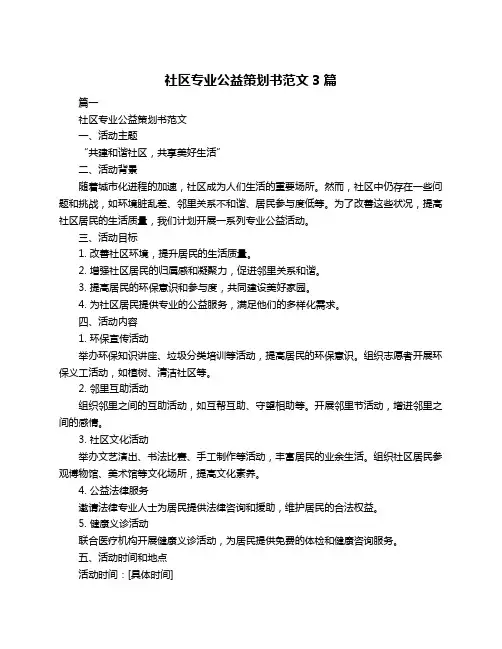 社区专业公益策划书范文3篇