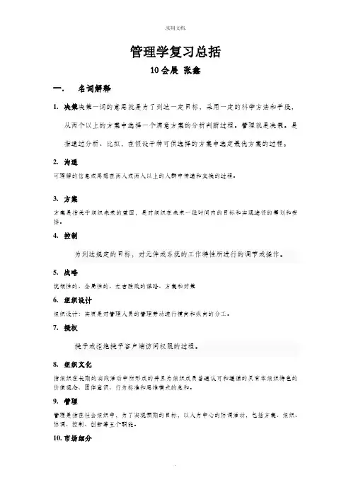 管理学-周三多版-考试重点总结