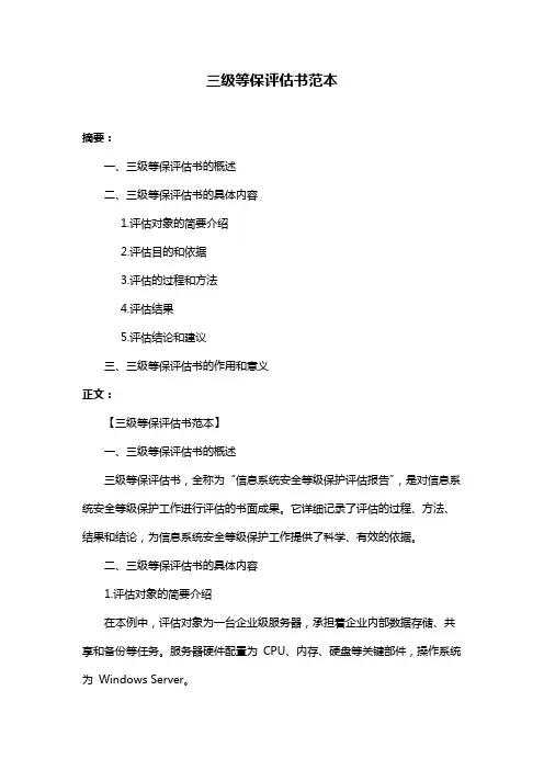 三级等保评估书范本