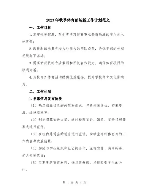 2023年秋季体育部纳新工作计划范文