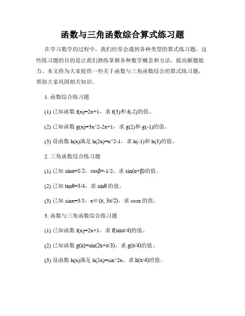 函数与三角函数综合算式练习题