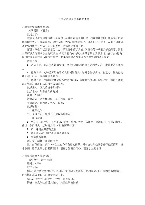 小学美术教案人美版精选5篇