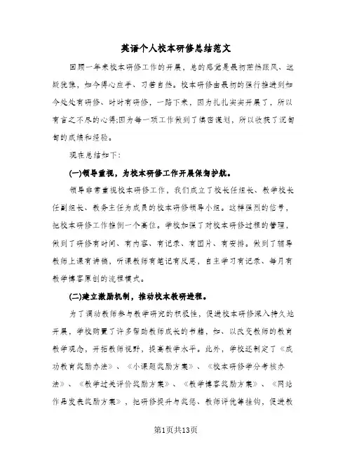 英语个人校本研修总结范文(4篇)