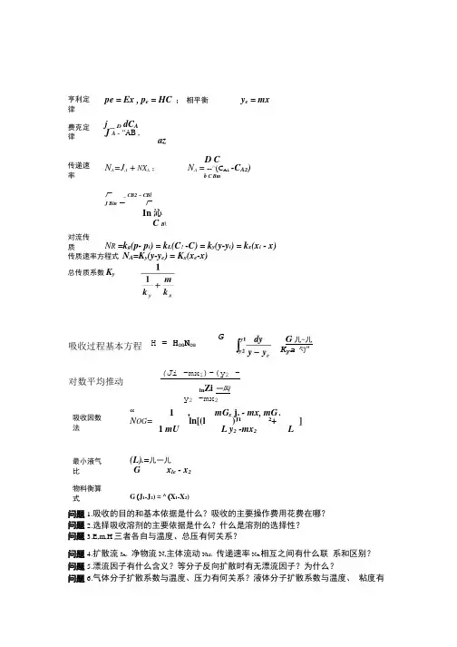【精品】化工原理(下)复习.doc