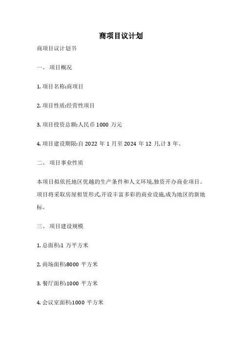 商项目议计划