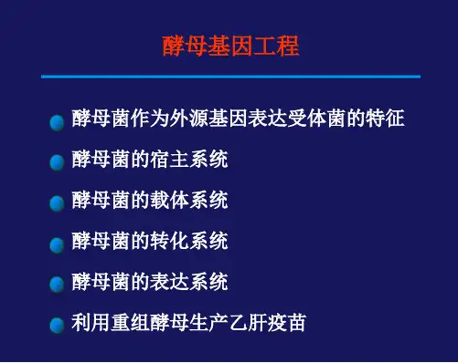 基因工程：第四章-酵母基因工程