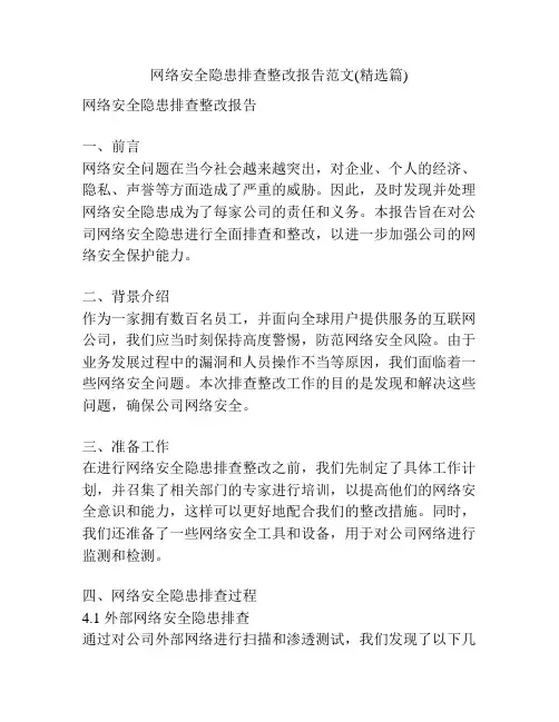 网络安全隐患排查整改报告范文(精选篇)