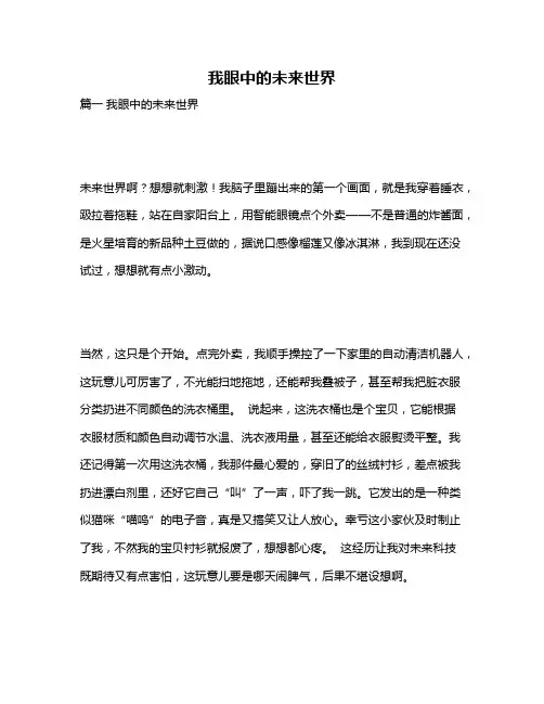 作文《我眼中的未来世界》