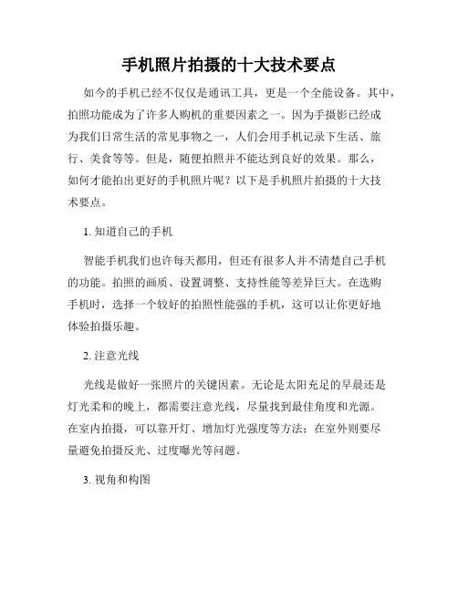 手机照片拍摄的十大技术要点