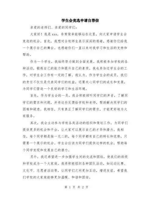 学生会竞选申请自荐信