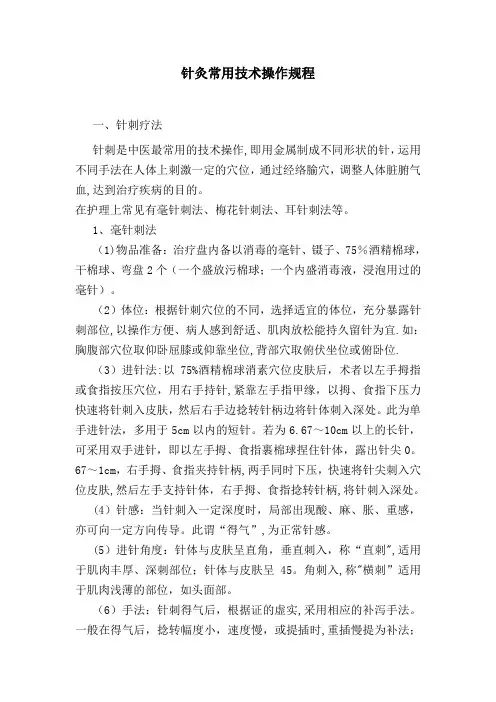 针灸常用技术操作规程