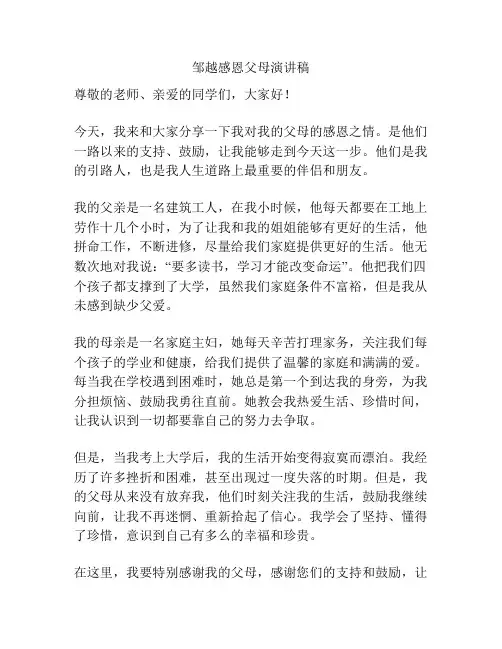邹越感恩父母演讲稿