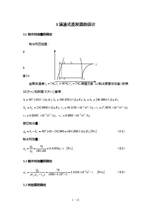 满液式蒸发器的设计说明