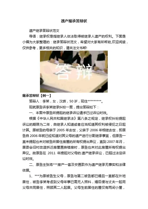 遗产继承答辩状