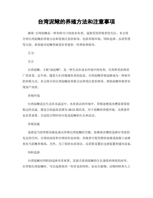 台湾泥鳅的养殖方法和注意事项