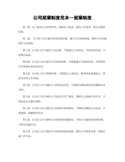 公司规章制度范本--规章制度