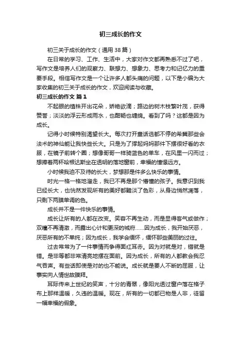初三关于成长的作文（通用38篇）