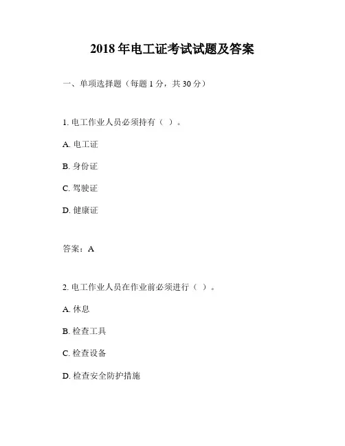 2018年电工证考试试题及答案