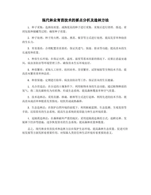 现代林业育苗技术的要点分析及造林方法