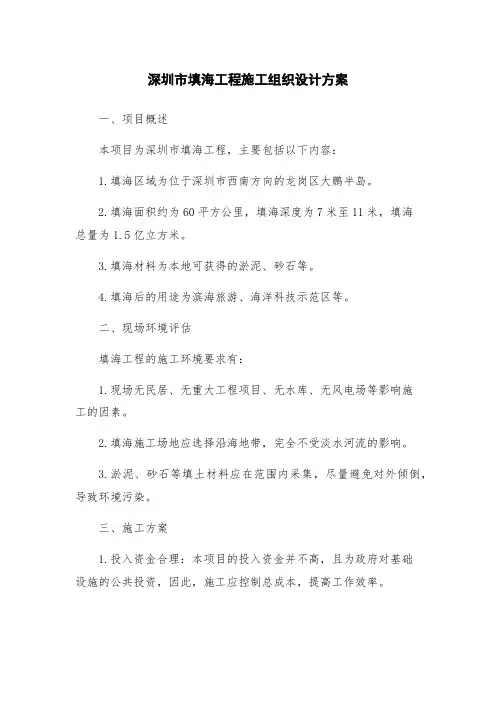 深圳市填海工程施工组织设计方案