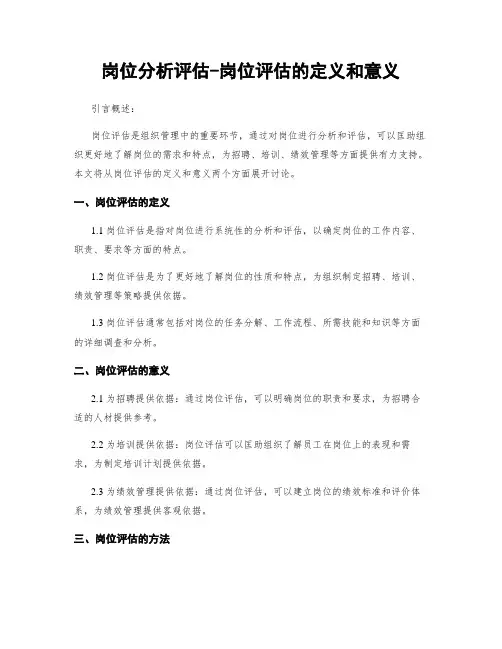 岗位分析评估-岗位评估的定义和意义