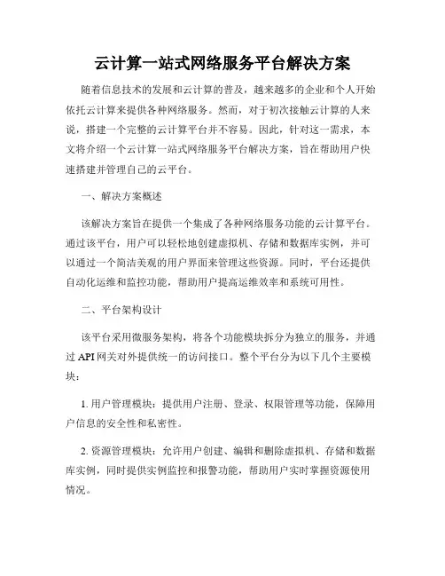 云计算一站式网络服务平台解决方案