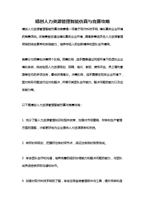 精创人力资源管理智能仿真与竞赛攻略