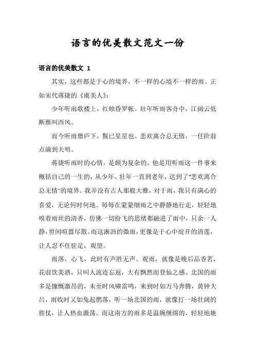语言的优美散文范文一份
