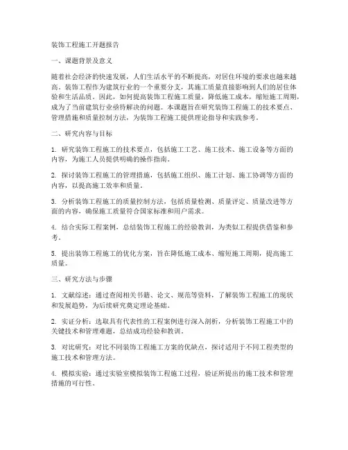 装饰工程施工开题报告
