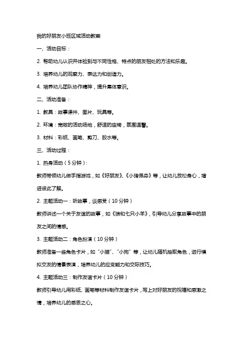 我的好朋友小班区域活动教案
