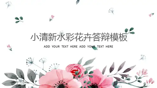小清新水彩花卉答辩通用PPT模板
