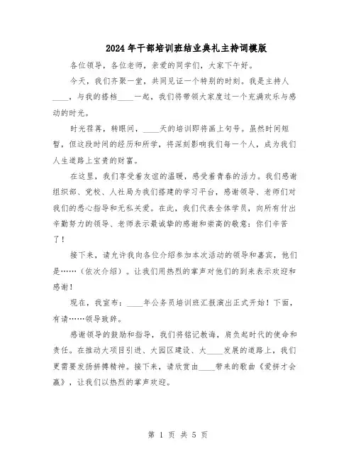 2024年干部培训班结业典礼主持词模版（3篇）