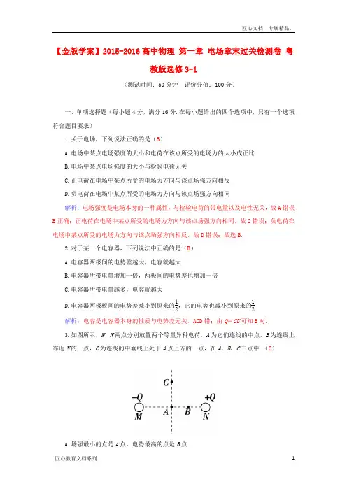 【粤教版】选修3-1物理：第1章《电场》章末过关检测卷(含答案解析)