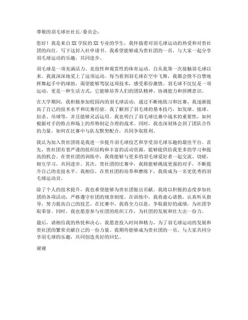 羽毛球入社申请书模板
