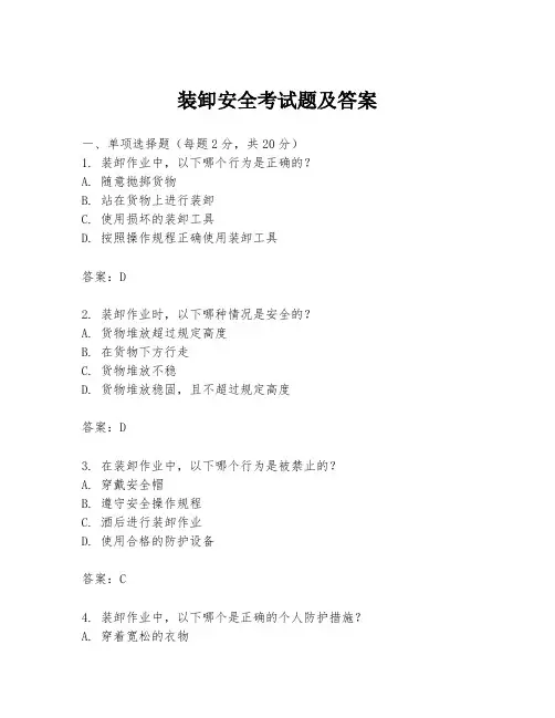 装卸安全考试题及答案