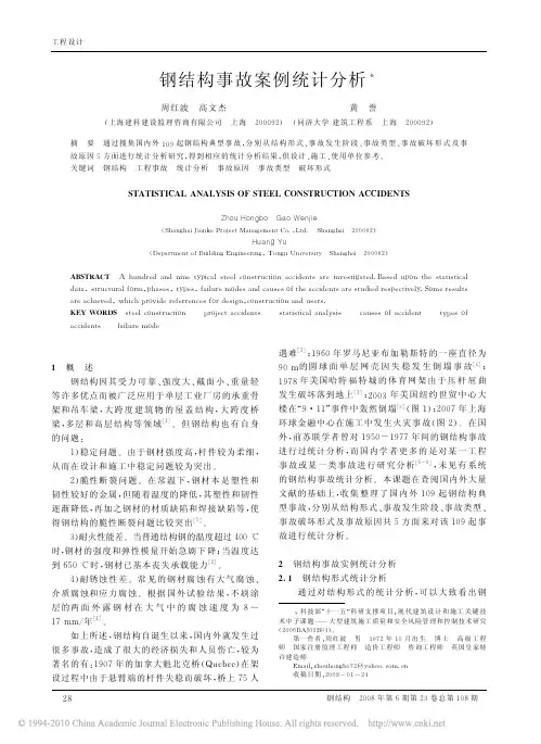 钢结构事故案例统计分析