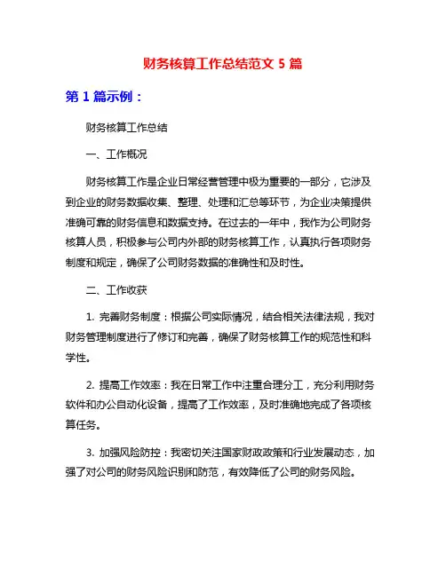 财务核算工作总结范文5篇
