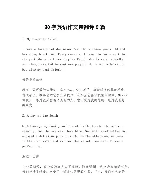 80字英语作文带翻译5篇
