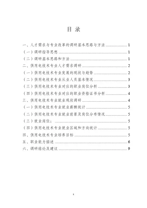 供用电技术专业人才需求调研报告