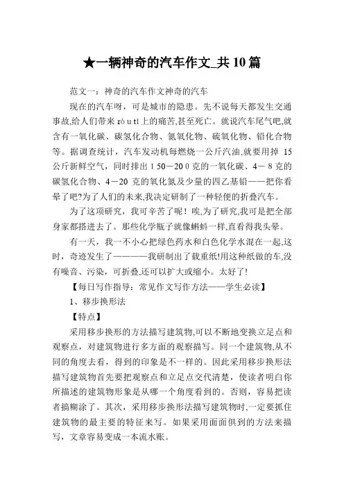 一辆神奇的汽车作文共10篇