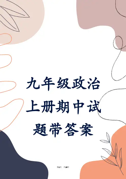九年级政治上册期中试题带答案